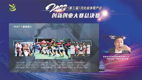 【中首】2022年（第三届）河北省体育产业创新创业大赛总决赛圆满举行