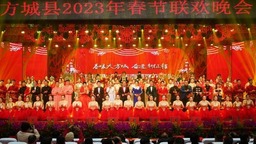南阳市方城县举行2023年春节联欢晚会