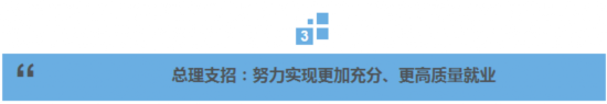 李克強(qiáng)總理這樣說：就業(yè)如何又穩(wěn)又好