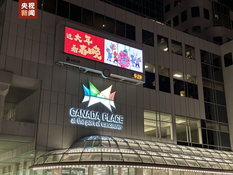 中央广播电视总台春晚动画海报首次亮相加拿大地标建筑