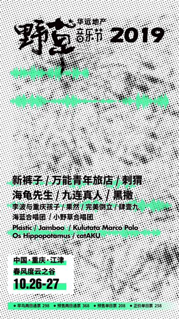 【房産汽車 列表】【房産資訊】2019華遠·野草音樂節將在重慶江津舉行