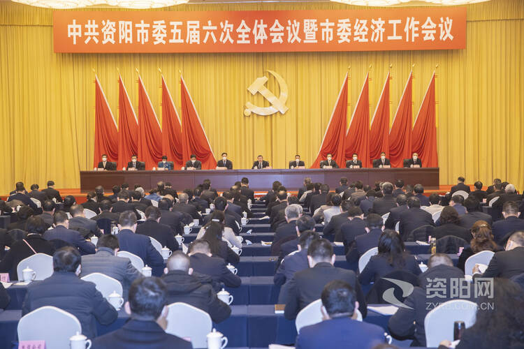 （转载）受权发布丨中国共产党资阳市第五届委员会第六次全体会议决议