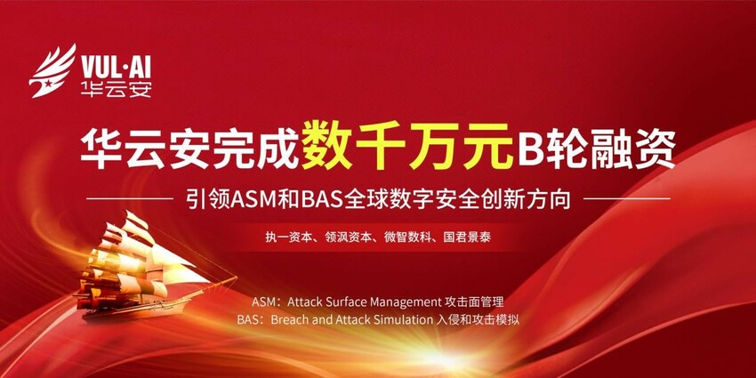 華云安完成B輪融資 引領ASM與BAS全球數字安全創新方向