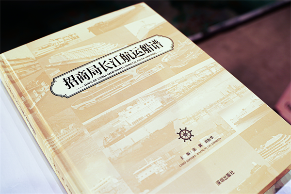 《招商局长江航运船谱》在武汉发布_fororder_图片13