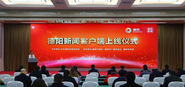 开启媒体深度融合发展新篇章 德阳新闻客户端正式上线_fororder_QQ图片20221229144320