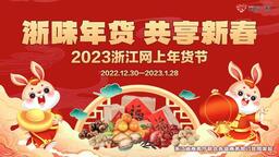 快来采购！2023浙江网上年货节12月30日启动