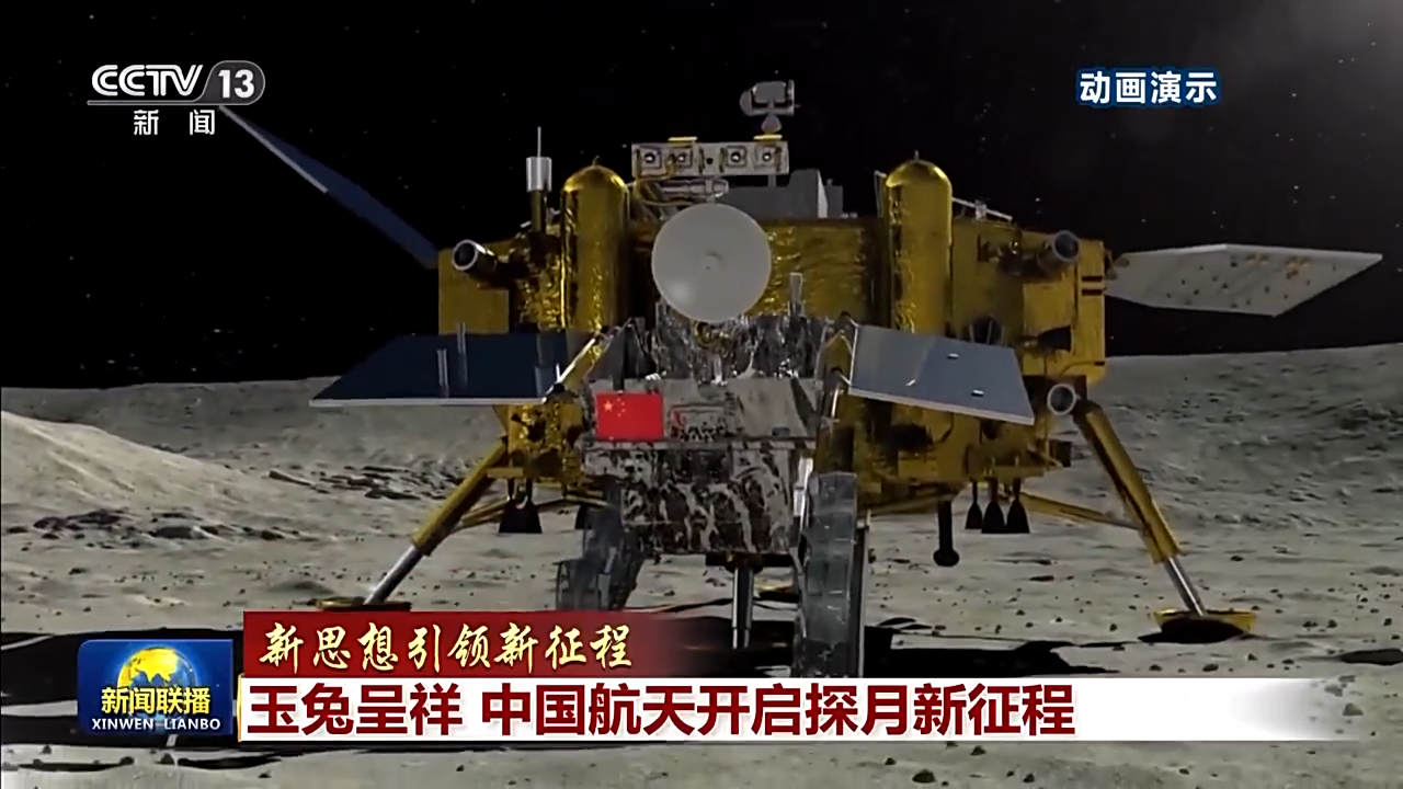 新思想引領新征程丨玉兔呈祥 中國航天開啟探月新征程