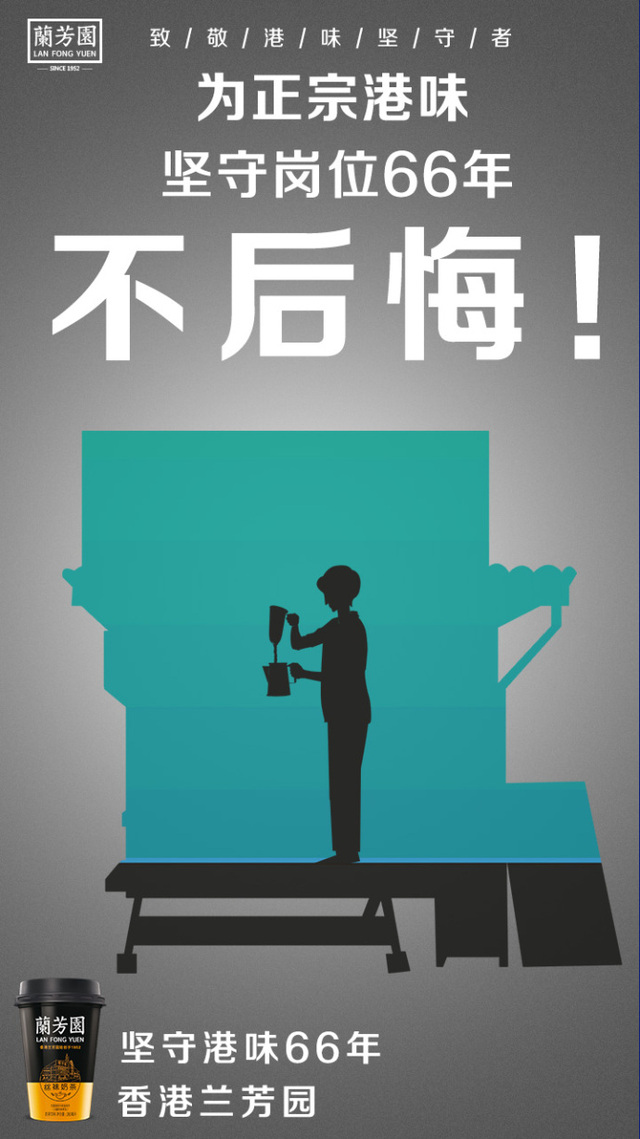 六十六年不变的港味——兰芳园奶茶致敬坚守 六十六年不变的港味——兰芳园奶茶致敬坚守