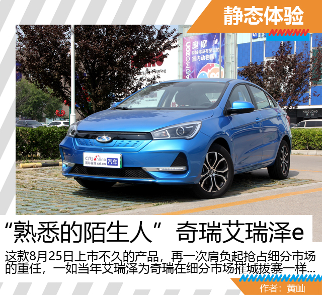 汽车频道【供稿】【焦点轮播图+新车图】“熟悉的陌生人” 静态体验奇瑞艾瑞泽e