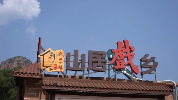 第四届邯郸市旅发大会观摩点之戏曲小镇楼上村