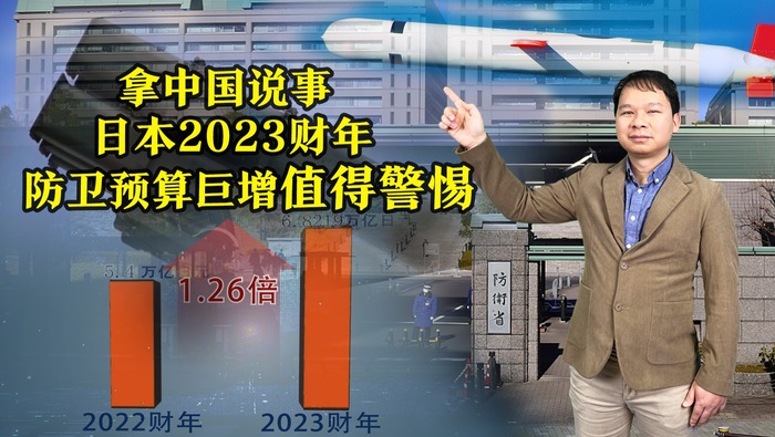 【国际3分钟】拿中国说事 日本2023财年防卫预算巨增值得警惕
