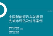 《中國城市新能源汽車市場和政策聯合研究》報告發佈