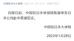 中國駐日本使領館恢復審發日本公民赴華普通簽證