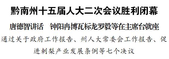 黔南州十五届人大二次会议胜利闭幕