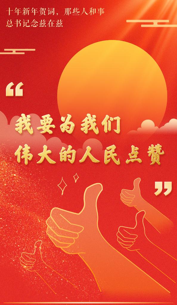 回望过往,热火朝天的社会主义建设,改革开放的历史伟业,是亿万人民怀