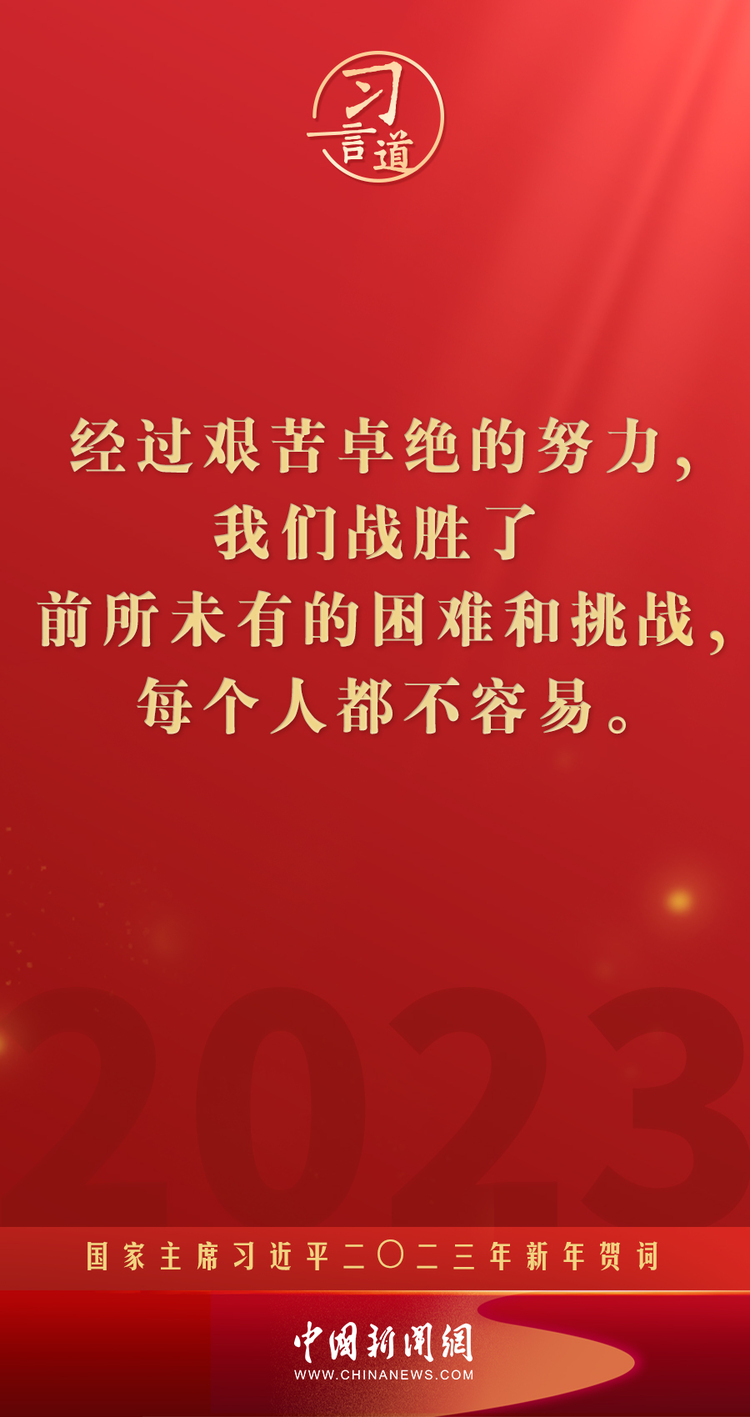 习言道再加把劲习近平新年金句暖心提气