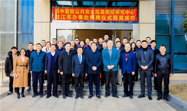 中管院公共安全应急防控研究中心江苏办揭牌启动成功