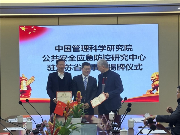 中管院公共安全应急防控研究中心江苏办揭牌启动成功