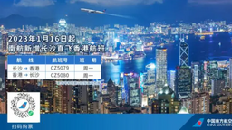 南航1月16日新开通长沙至香港航线_fororder_3