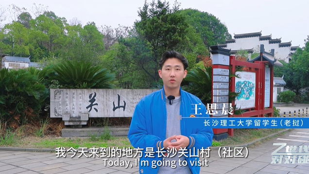 [Gen Z | Lao Student Mouapalee Kongcheng Walked into Guanshan, Ningxiang, Hunan Province, To Feel the Revitalization of China's Countryside]_fororder_wangsichen
