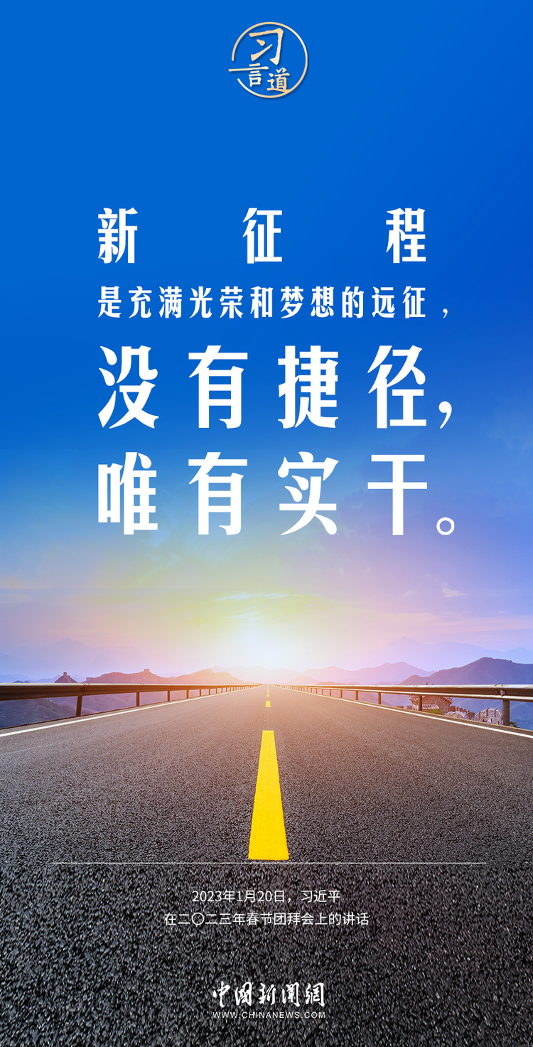 习言道奋力开创事业发展新局面