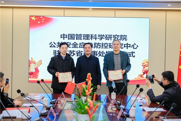 中管院公共安全应急防控研究中心江苏办揭牌启动成功