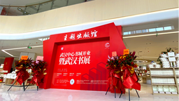 首届武汉书展开展 展期持续至2023年1月18日