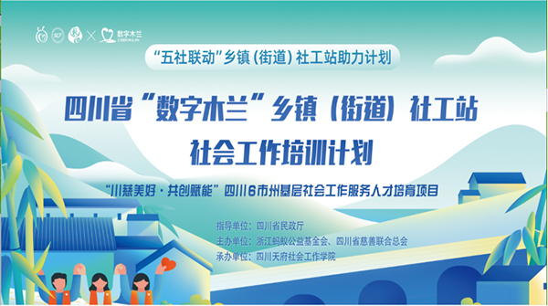 “数字木兰”四川省乡镇社工专项支持计划线上专题进行中_fororder_未标题-1