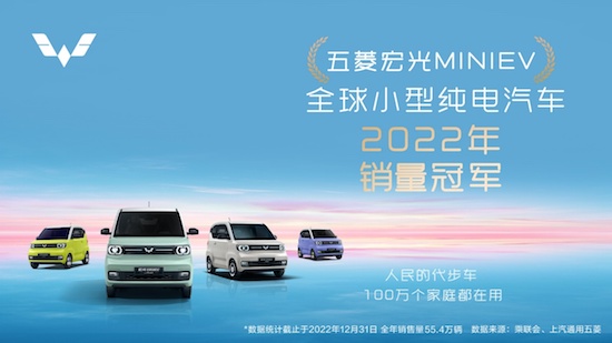 中国品牌引领全球新能源潮流 五菱宏光MINIEV夺得2022年全球小型纯电汽车销量冠军_fororder_image001