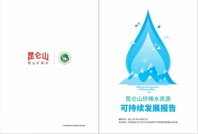 《昆仑山珍稀水资源可持续发展报告》发布：十年环保助力三江源生态文明建设