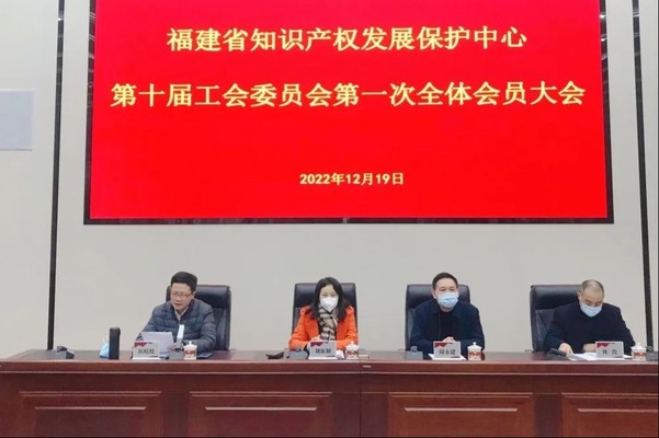 福建省知识产权发展保护中心召开第十届工会委员会第一次全体会员大会