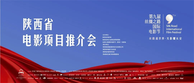 第九届丝绸之路国际电影节“陕西省电影项目推介会”举行_fororder_图片4