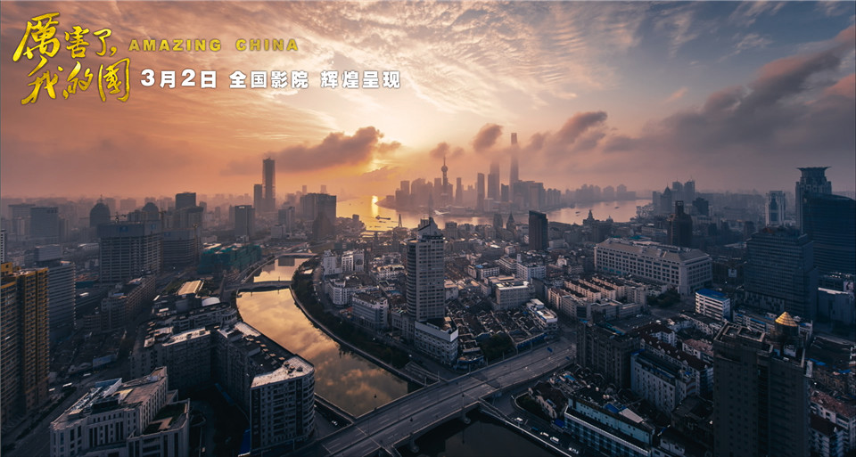 《厉害了,我的国》曝光精华集锦 新时代风貌精彩纷呈