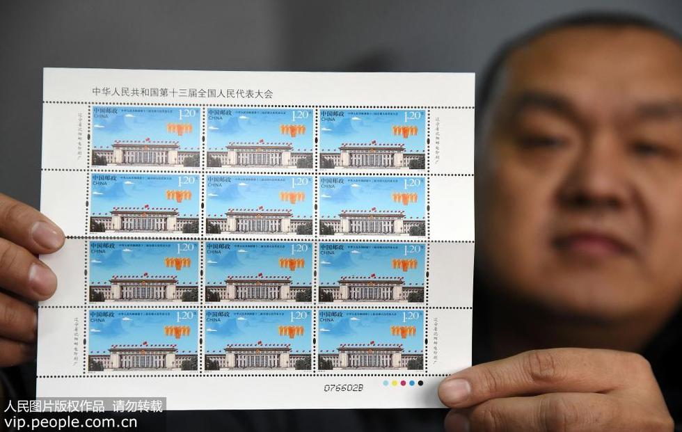 《中华人民共和国第十三届全国人民代表大会》纪念邮票发行