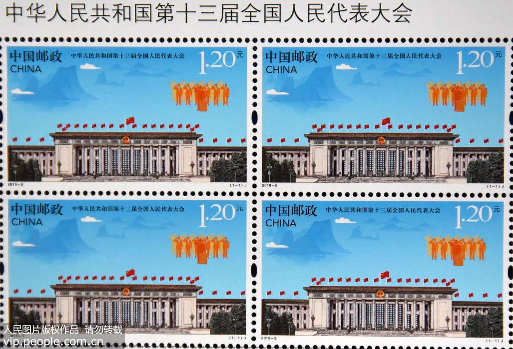 《中華人民共和國第十三屆全國人民代表大會》紀念郵票發行