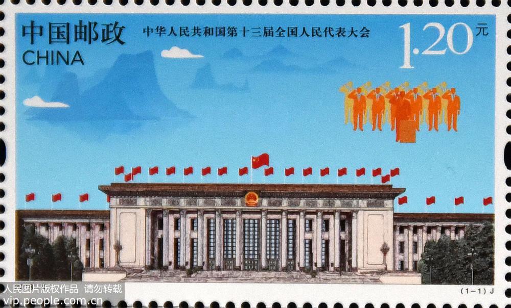 《中華人民共和國第十三屆全國人民代表大會》紀念郵票發行