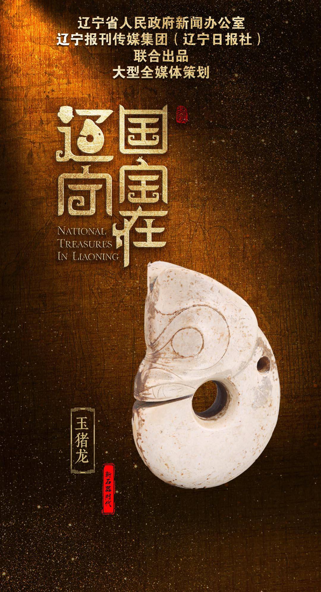 （等视频）国宝在辽宁③｜玉猪龙：龙出辽河