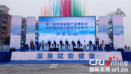第二届中国温泉产业博览会暨世界温泉之都养生文化节在渝启幕
