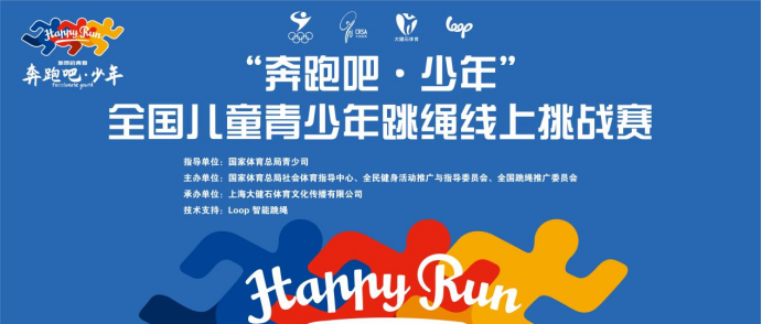 “奔跑吧•少年”全国儿童青少年跳绳线上挑战赛成功举办