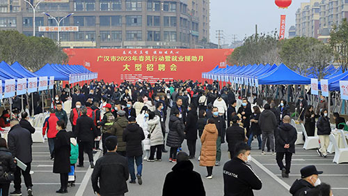 引才兴市 广汉市举办今春首场大型招聘会_fororder_微信图片_202302031640115