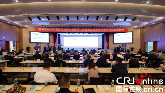 贵州举行大数据安全及网络安全应急技术论坛