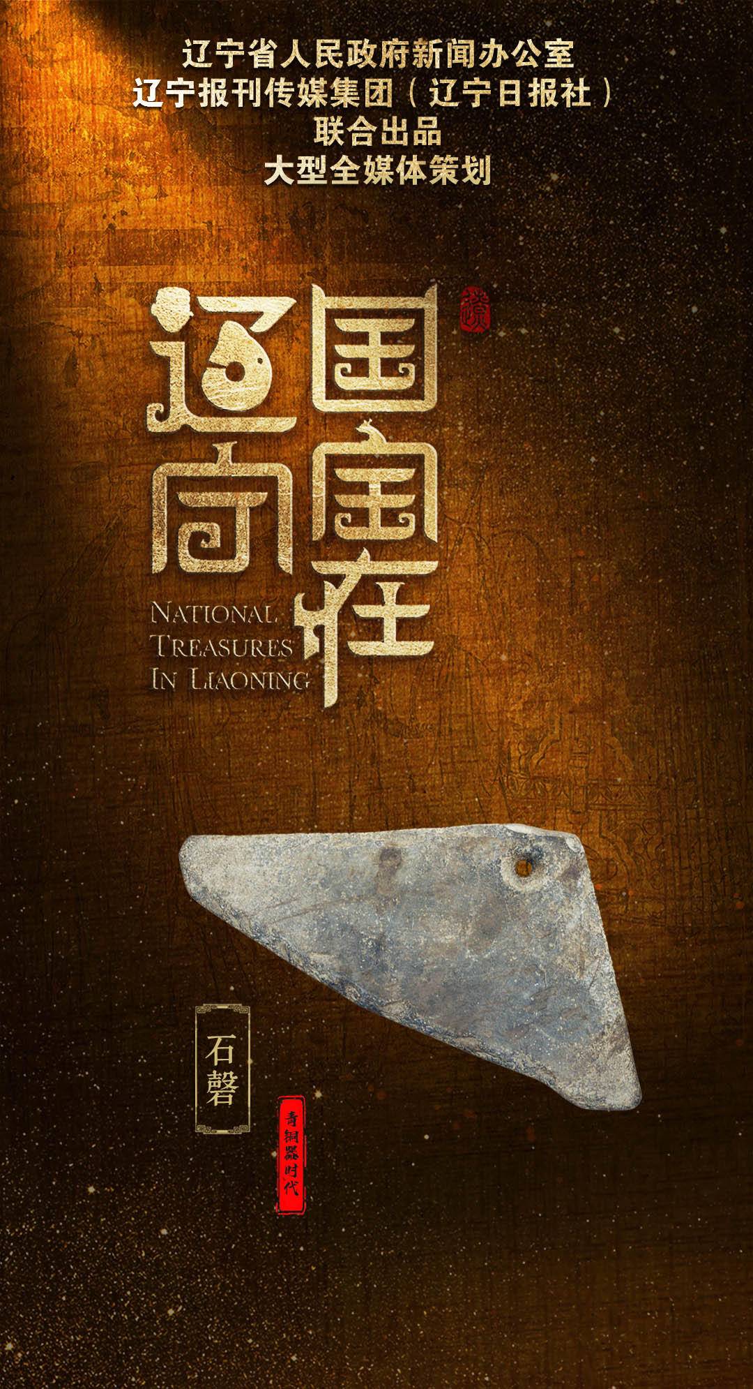 国宝在辽宁④｜石磬：古乐之祖