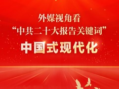 外媒视角看“中共二十大报告关键词”|中国式现代化