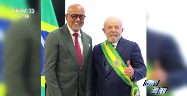 世界週刊丨巴西總統盧拉的新“征途”