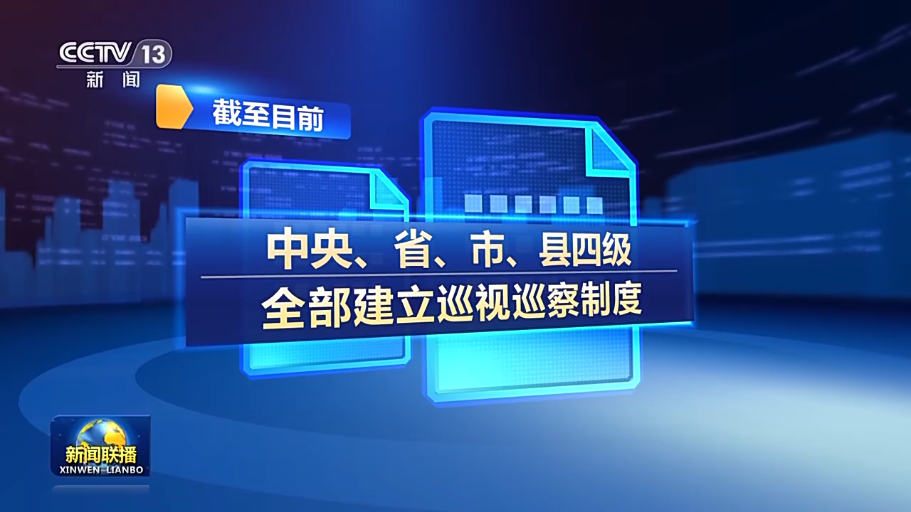 构建党统一领导全面覆盖权威高效的监督体系
