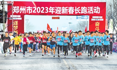 万人长跑迎新春 郑州市2023年迎新春长跑活动举行