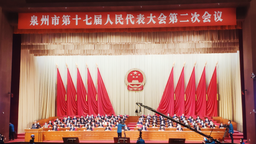 泉州市第十七屆人民代表大會第二次會議開幕