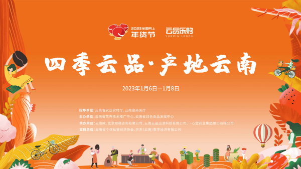 创新“N+N”模式 “四季云品·产地云南”电商年货节引爆云品新春抢购热潮