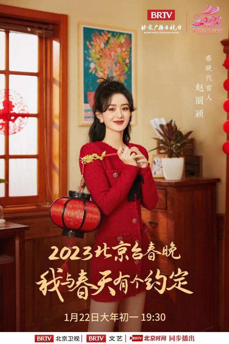 2023年北京台春晚代言人揭晓 赵丽颖和兔小蕊邀你共赴春日之约