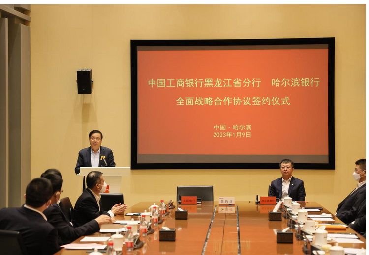 工商银行黑龙江省分行与哈尔滨银行签署战略合作协议_fororder_图片8